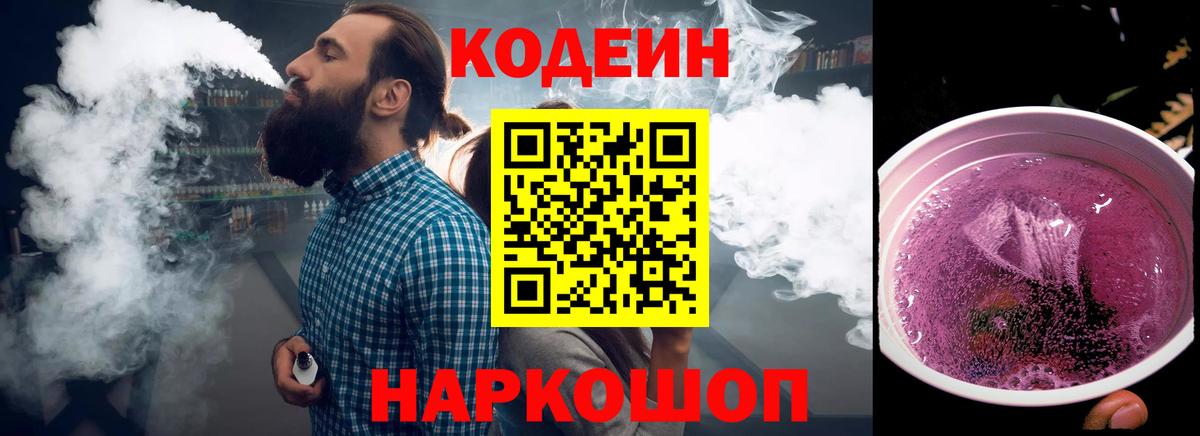 Кодеин напиток Lean (лин)  Вход с VPN  Гатчина  Codein Purple Drank 